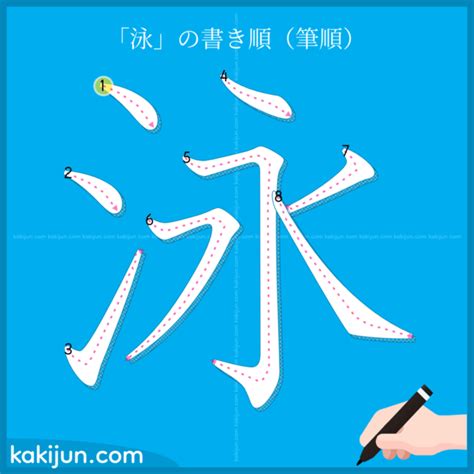 泳字筆順|漢字: 泳的筆畫順序 (“泳”8劃) 